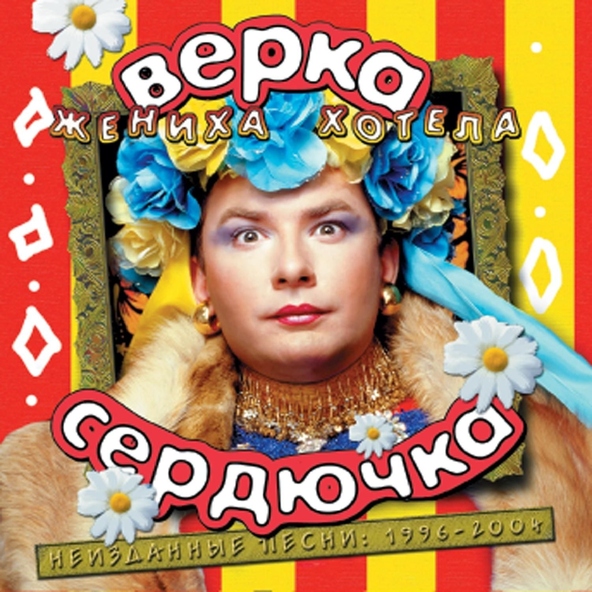 Верка Сердючка — Просто Вера